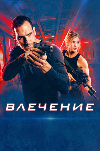 Постер фильма «Влечение»