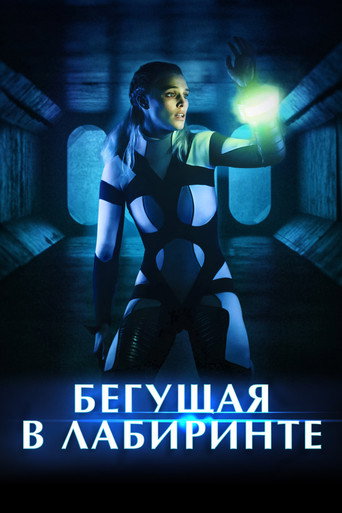 Постер фильма «Бегущая в лабиринте»