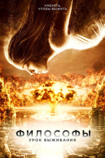 Постер фильма «Философы: Урок выживания»