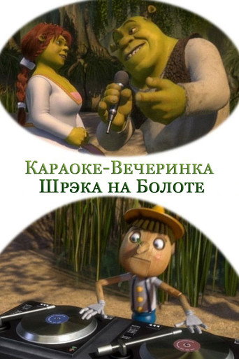 Постер фильма «Караоке-Вечеринка Шрэка на Болоте»
