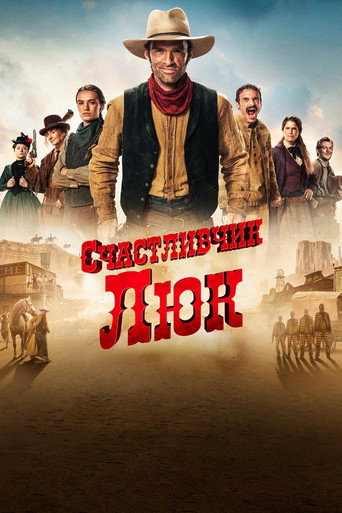 Постер фильма «Счастливчик Люк»