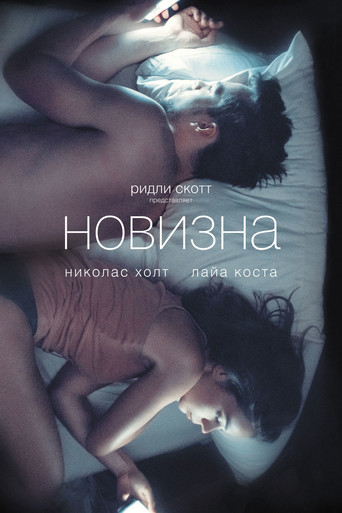 Постер фильма «Новизна»