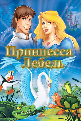 Постер фильма «Принцесса Лебедь»