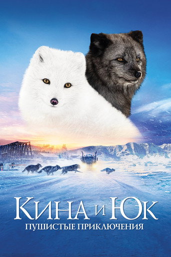 Постер фильма «Кина и Юк: Пушистые приключения»