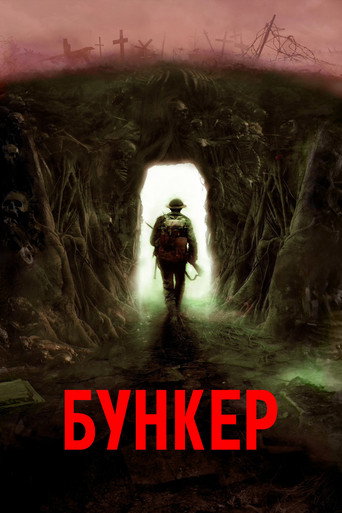 Постер фильма «Бункер»