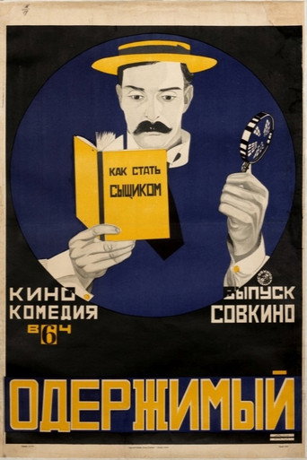 Постер фильма «Шерлок младший»