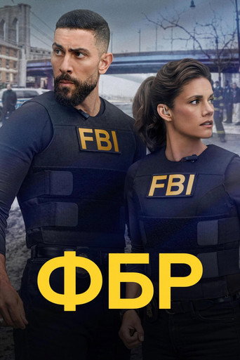 Постер фильма «ФБР»