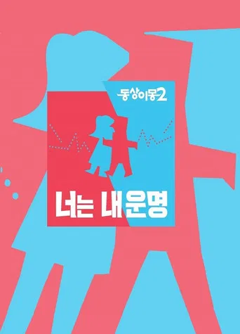 Постер фильма «동상이몽»