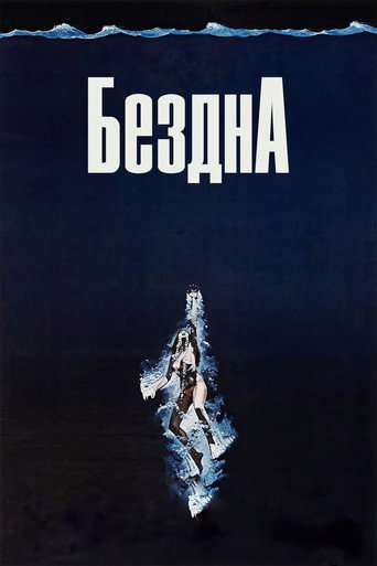 Постер фильма «Бездна»