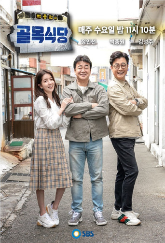 Постер фильма «백종원의 골목식당»