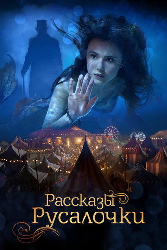 Постер фильма «Рассказы Русалочки»