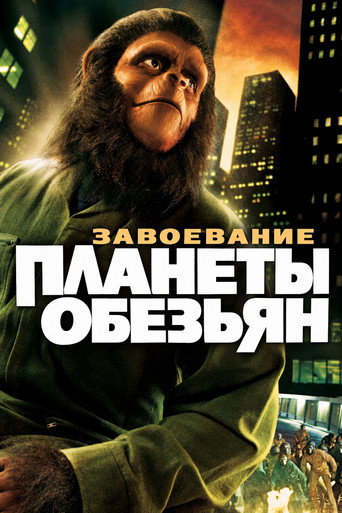 Постер фильма «Завоевание планеты обезьян»