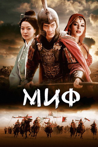 Постер фильма «Миф»