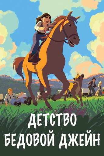 Постер фильма «Детство бедовой Джейн»