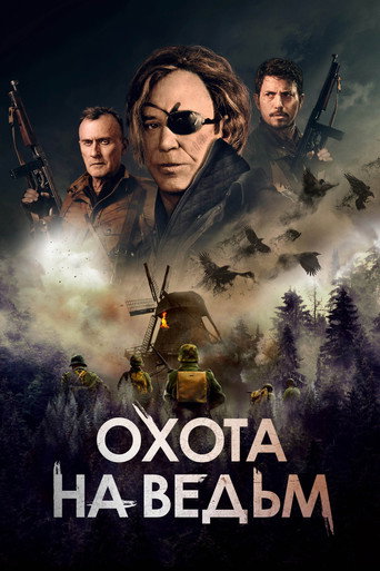 Постер фильма «Охота на ведьм»