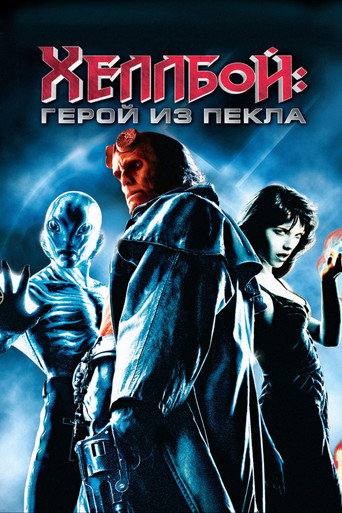 Постер фильма «Хеллбой: Герой из пекла»