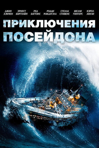 Постер фильма «Приключения «Посейдона»»