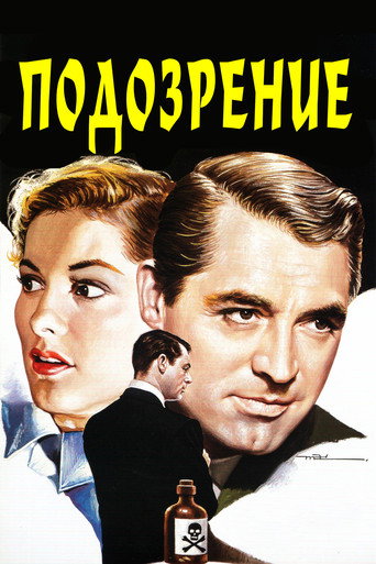 Постер фильма «Подозрение»