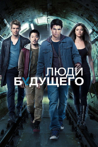 Постер фильма «Люди будущего»