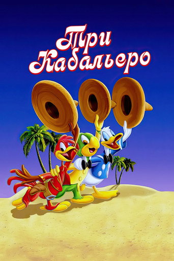 Постер фильма «Три кабальеро»