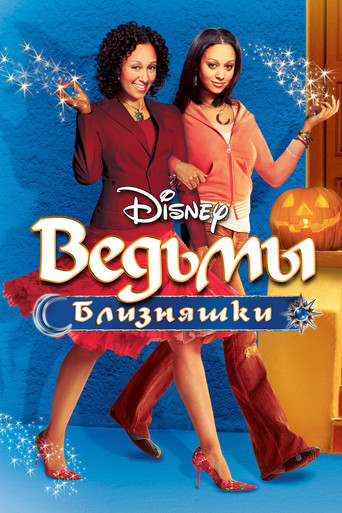 Постер фильма «Ведьмы-близняшки»
