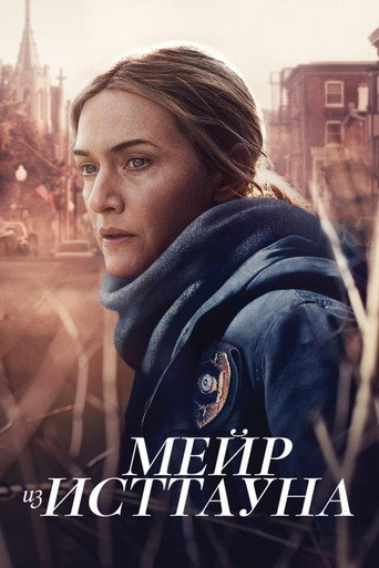 Постер фильма «Мейр из Исттауна»