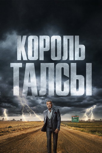 Постер фильма «Король Талсы»