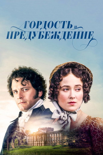 Постер фильма «Гордость и предубеждение»