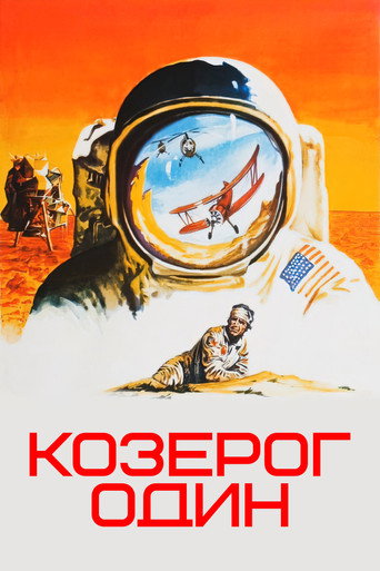 Постер фильма «Козерог один»