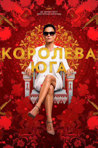 Постер фильма «Королева юга»