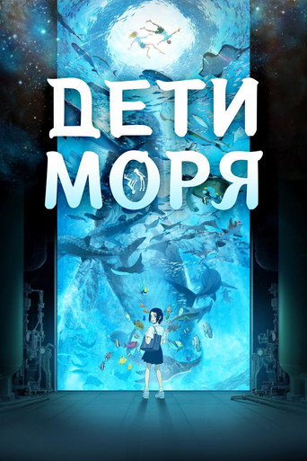 Постер фильма «Дети моря»