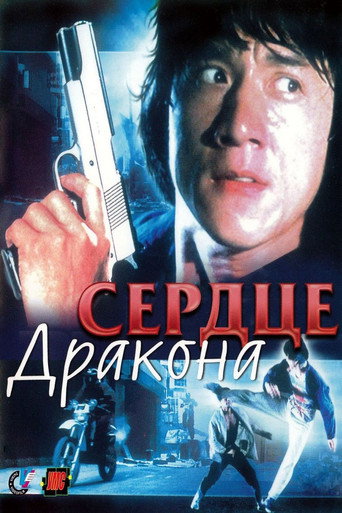 Постер фильма «Сердце Дракона»