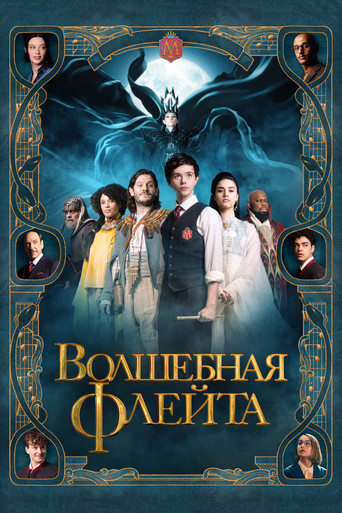 Постер фильма «Волшебная флейта»