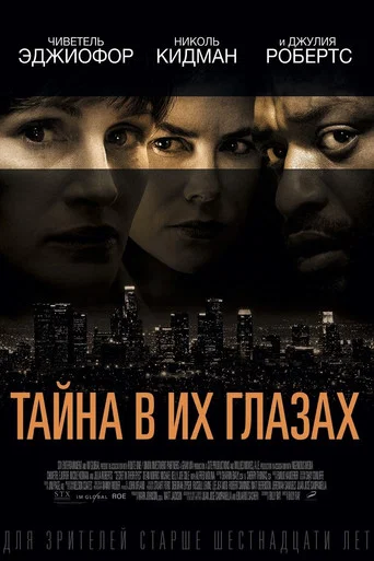 Постер фильма «Тайна в их глазах»
