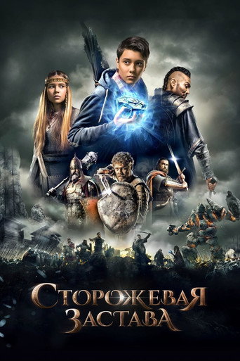 Постер фильма «Сторожевая застава»