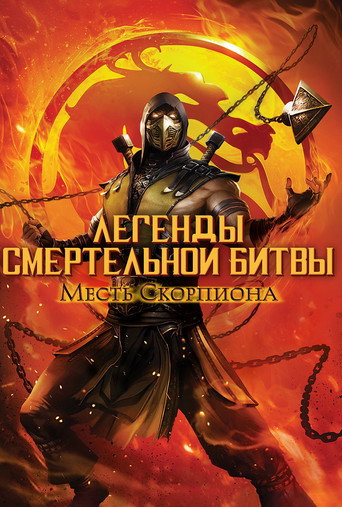Постер фильма «Легенды «Смертельной битвы»: Месть Скорпиона»