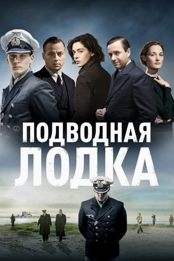 Постер фильма «Подводная лодка»