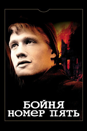 Постер фильма «Бойня номер пять»