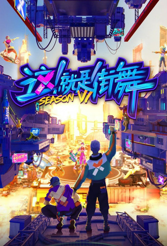 Постер фильма «这！就是街舞»