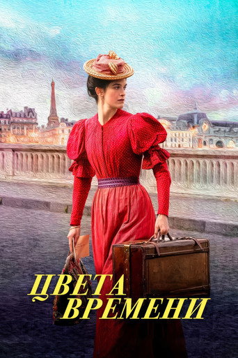 Постер фильма «Цвета времени»