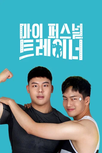 Постер фильма «마이 퍼스널 트레이너»