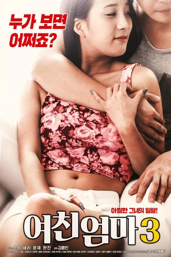Постер фильма «여친 엄마 3»