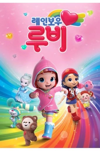 Постер фильма «레인보우 루비»