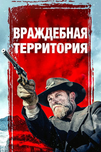 Постер фильма «Враждебная территория»