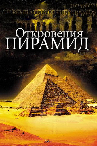 Постер фильма «Откровения Пирамид»