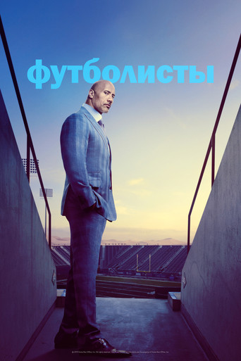 Постер фильма «Футболисты»