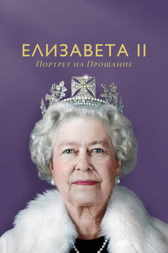 Постер фильма «Елизавета II: Портрет на прощание»