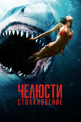 Постер фильма «Челюсти: Столкновение»