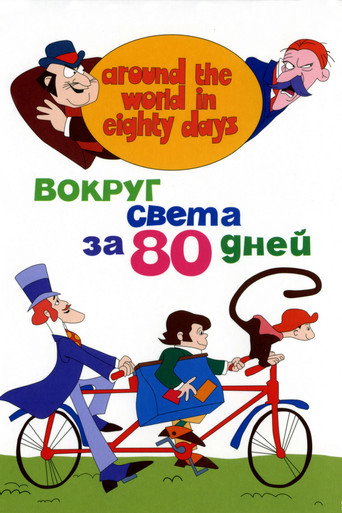 Постер фильма «Вокруг Света за 80 дней»