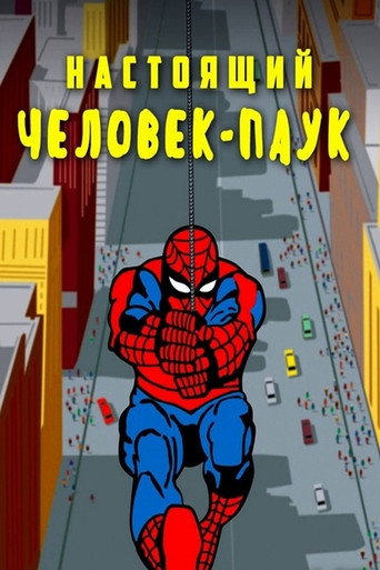 Постер фильма «Настоящий Человек-паук»
